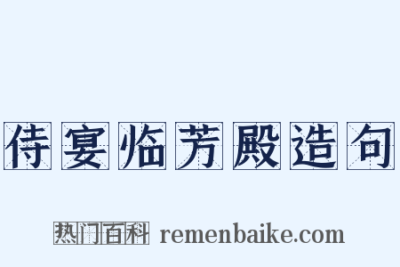 侍宴临芳殿造句是什么意思的图片